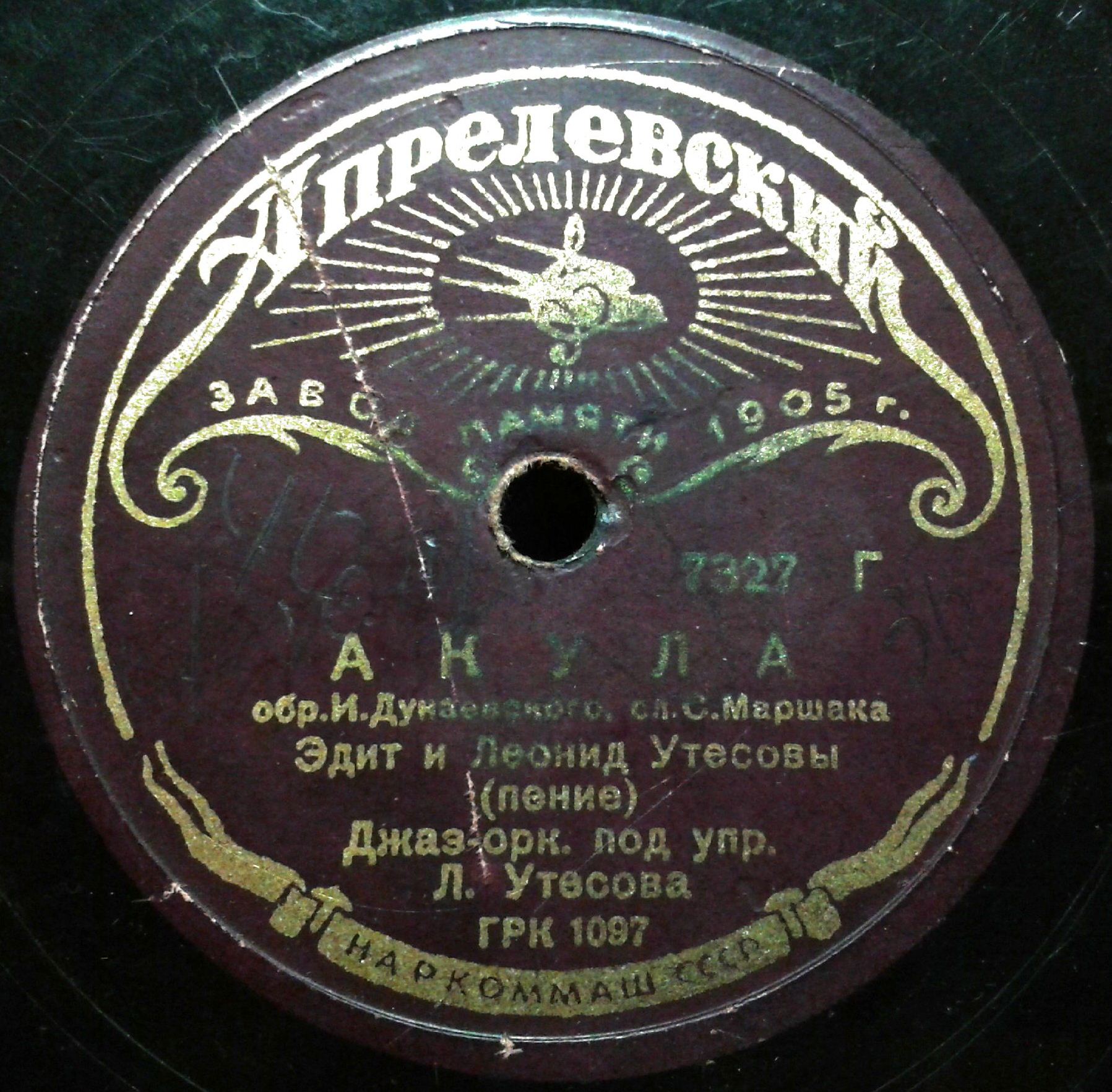 Э. и Л. Утесовы - Акула / Л. Утесов - Баллада о неизвестном моряке