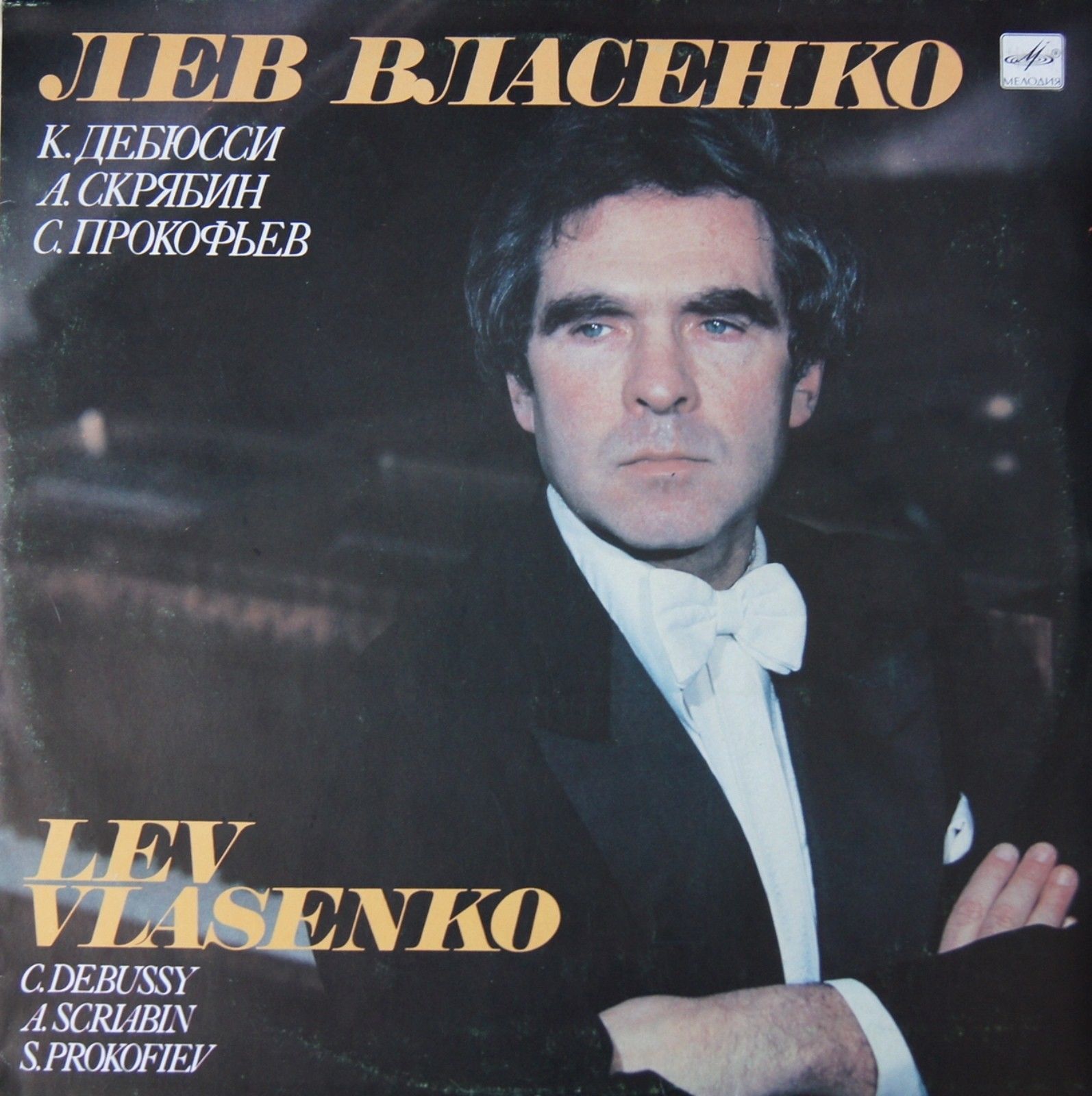 Лев Власенко (ф-но)