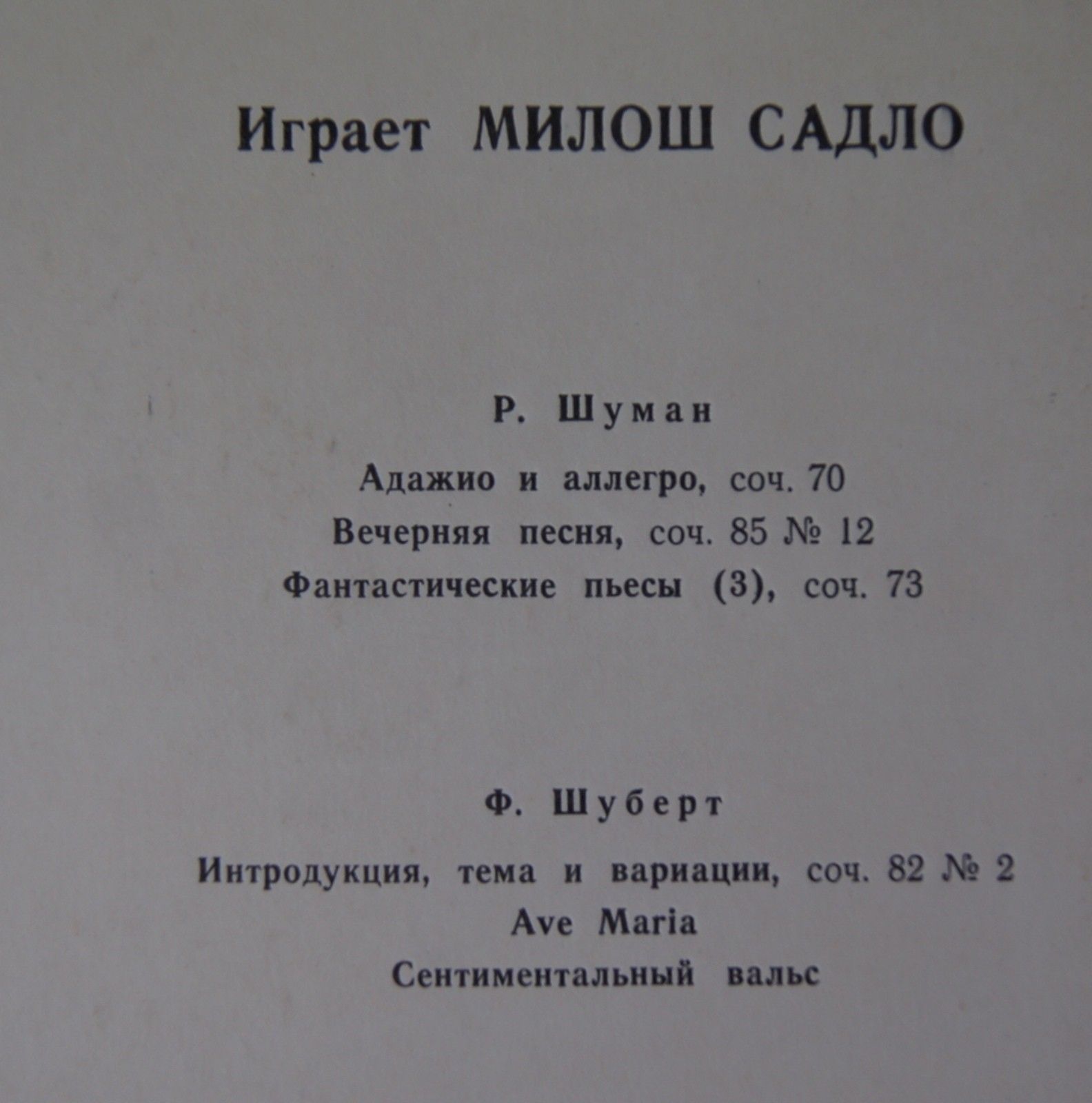 Милош Садло (виолончель)