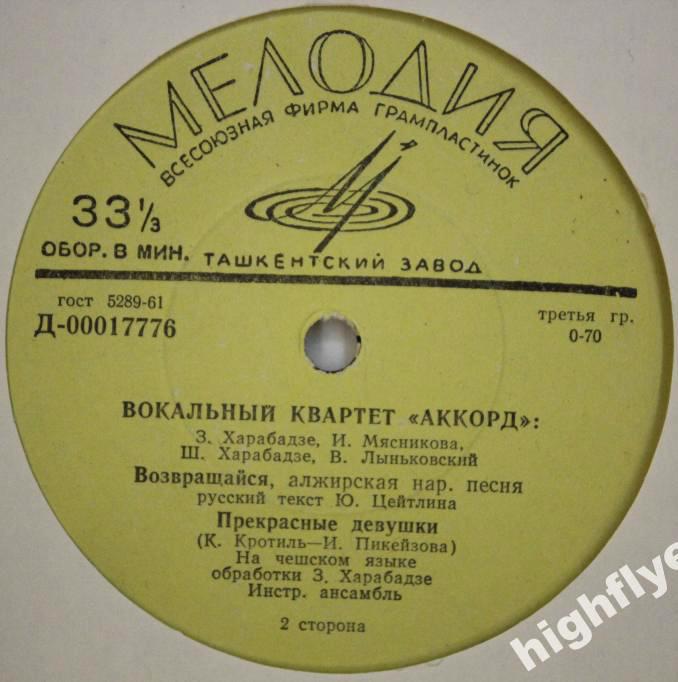 Вокальный квартет «Аккорд»