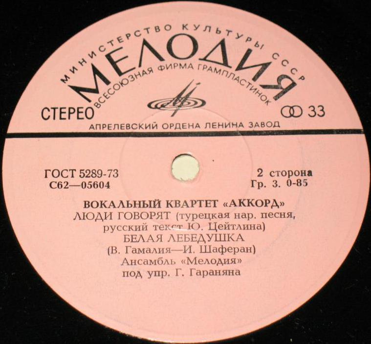 Вокальный квартет "АККОРД"