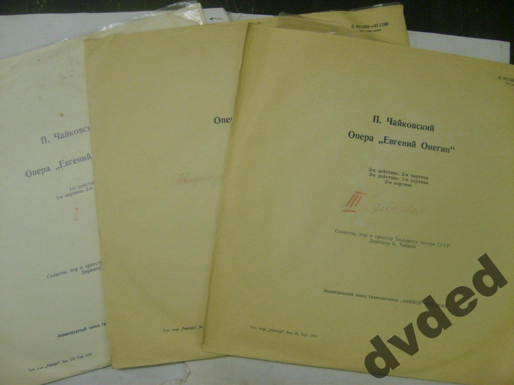 П. ЧАЙКОВСКИЙ (1840–1893) «Евгений Онегин»,  опера в 3-х д. (7 картинах) — Б. Хайкин