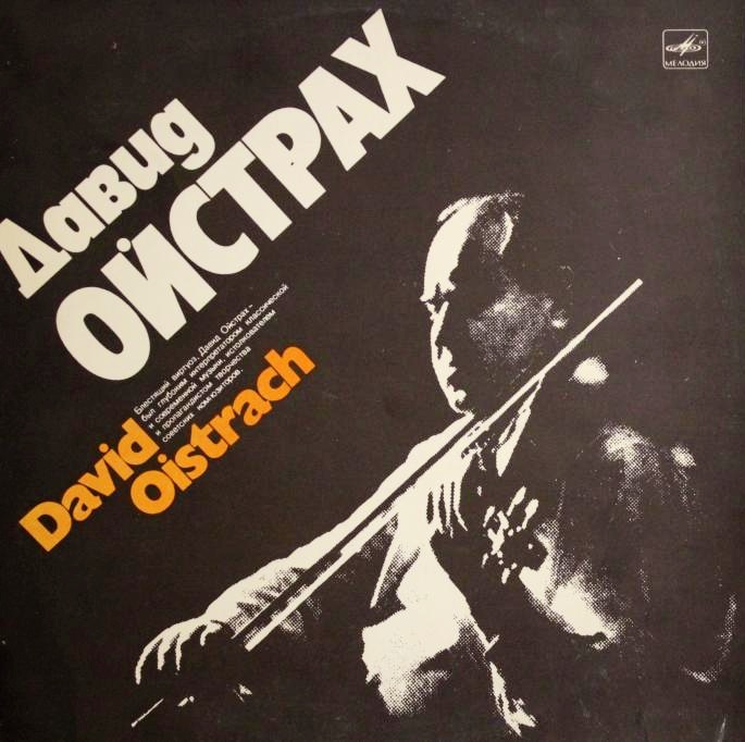 Дирижирует Давид Ойстрах