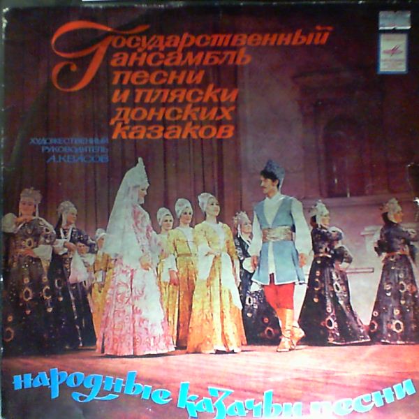 ДОНСКОЙ СУВЕНИР. Государственный ансамбль песни и пляски донских казаков