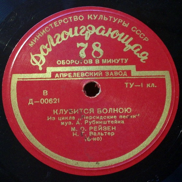 Марк РЕЙЗЕН (бас): Романсы М. Глинки и А. Рубинштейна