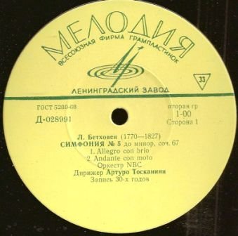 Л. БЕТХОВЕН Симфония № 5 (А. Тосканини)