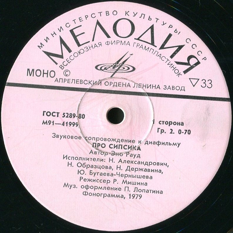 Звуковое сопровождение к диафильмам «Про Сипсика», «Крошка енот и тот, кто сидит в пруду»