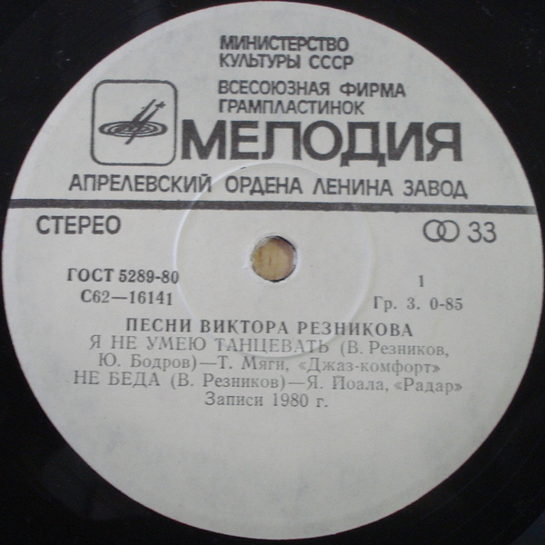 В. РЕЗНИКОВ. «Песни Виктора Резникова»