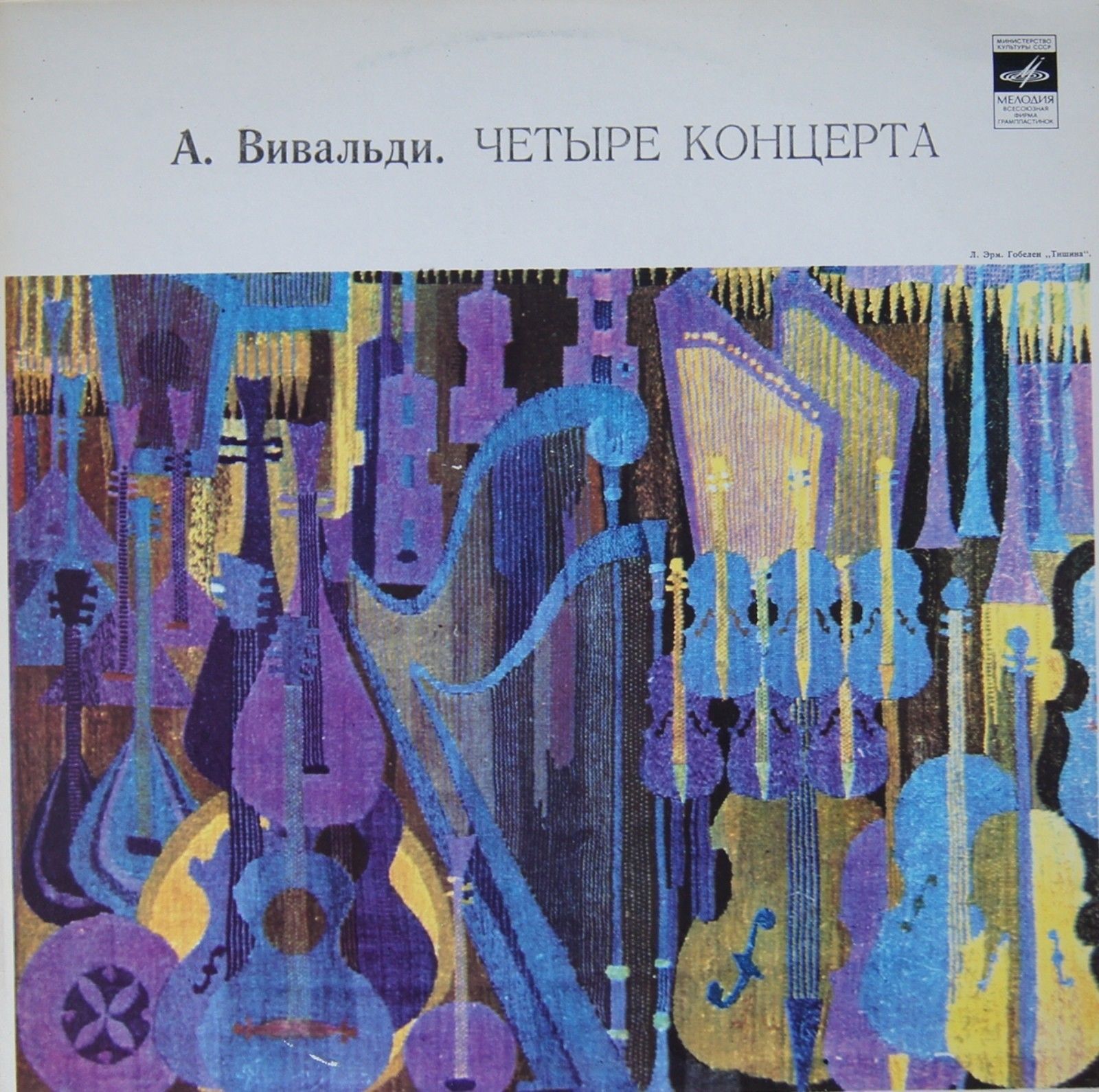 А. Вивальди: Концерты (Московский камерный оркестр, Р. Баршай)