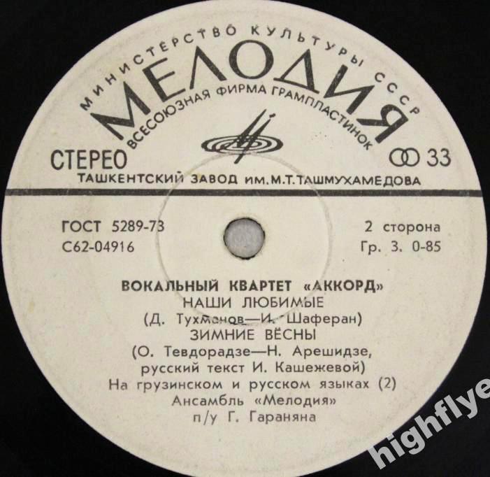 Вокальный квартет "Аккорд"