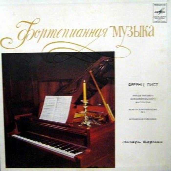 Ф. ЛИСТ (1811-1886) - Этюды высшего исполнительного мастерства.. Играет Л. Берман (ф-но)