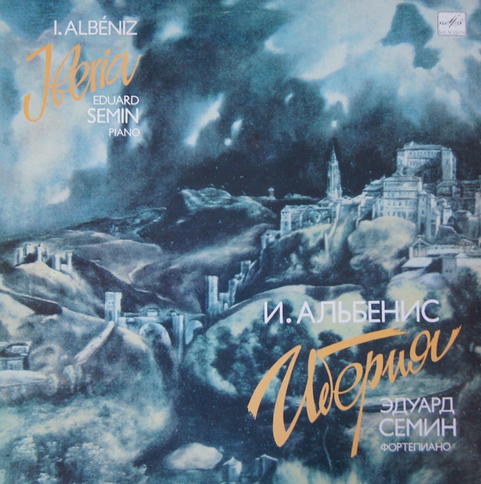 ИСААК АЛЬБЕНИС (1860–1909) «ИБЕРИЯ»