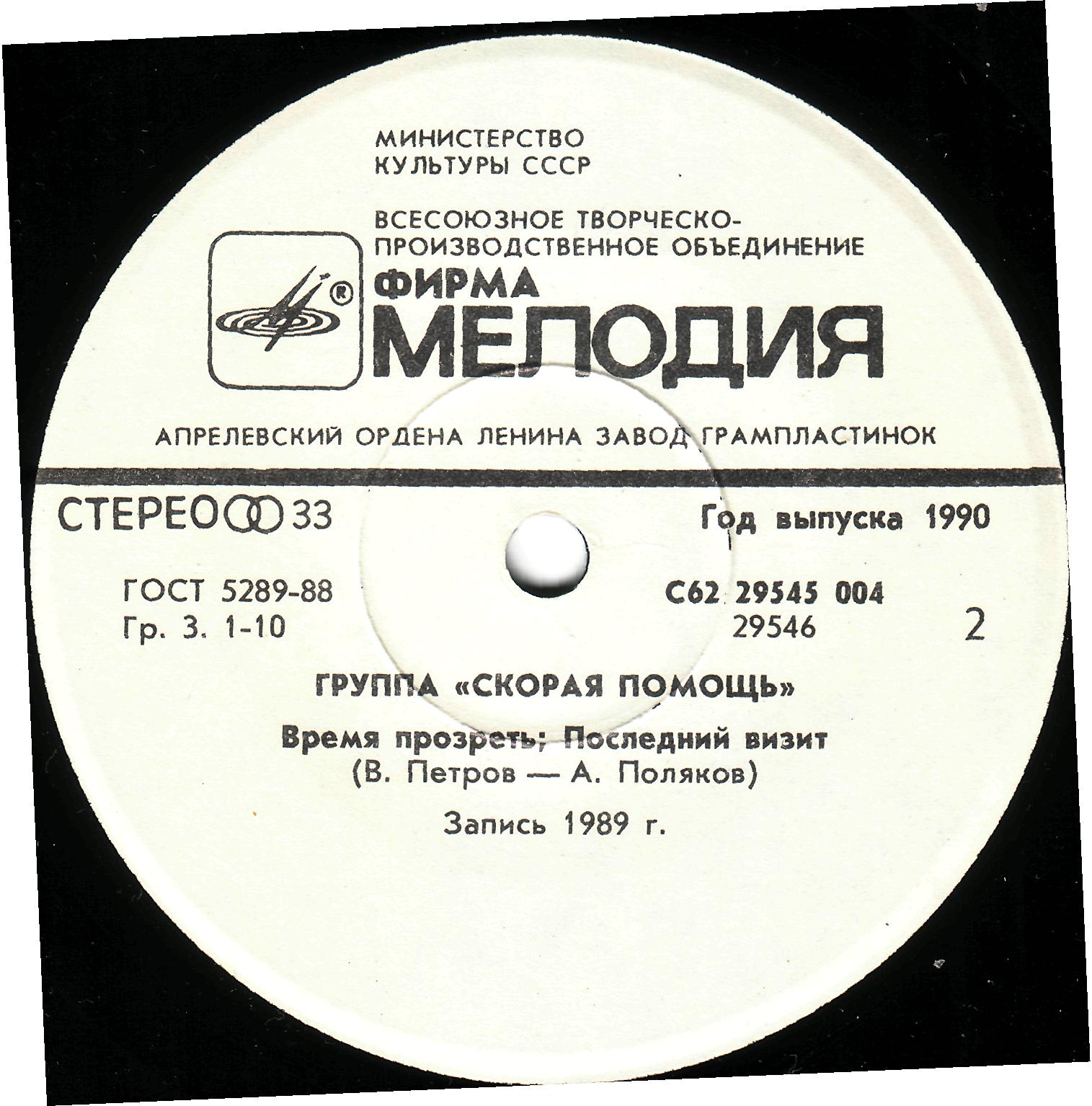 Группа «СКОРАЯ ПОМОЩЬ»