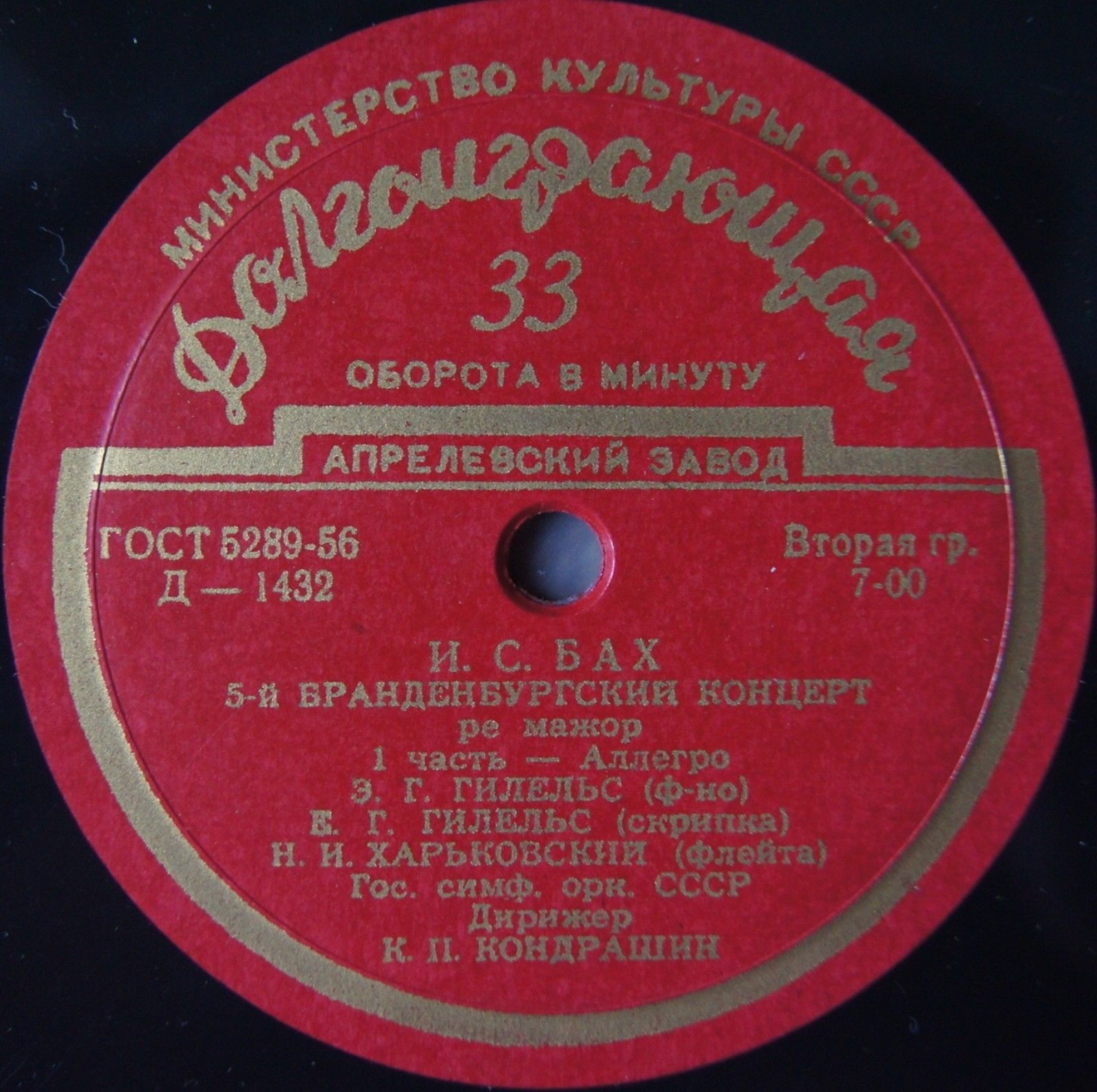И. С. БАХ Бранденбургский концерт № 5 ре мажор (ГСО СССР, К. П. Кондрашин)