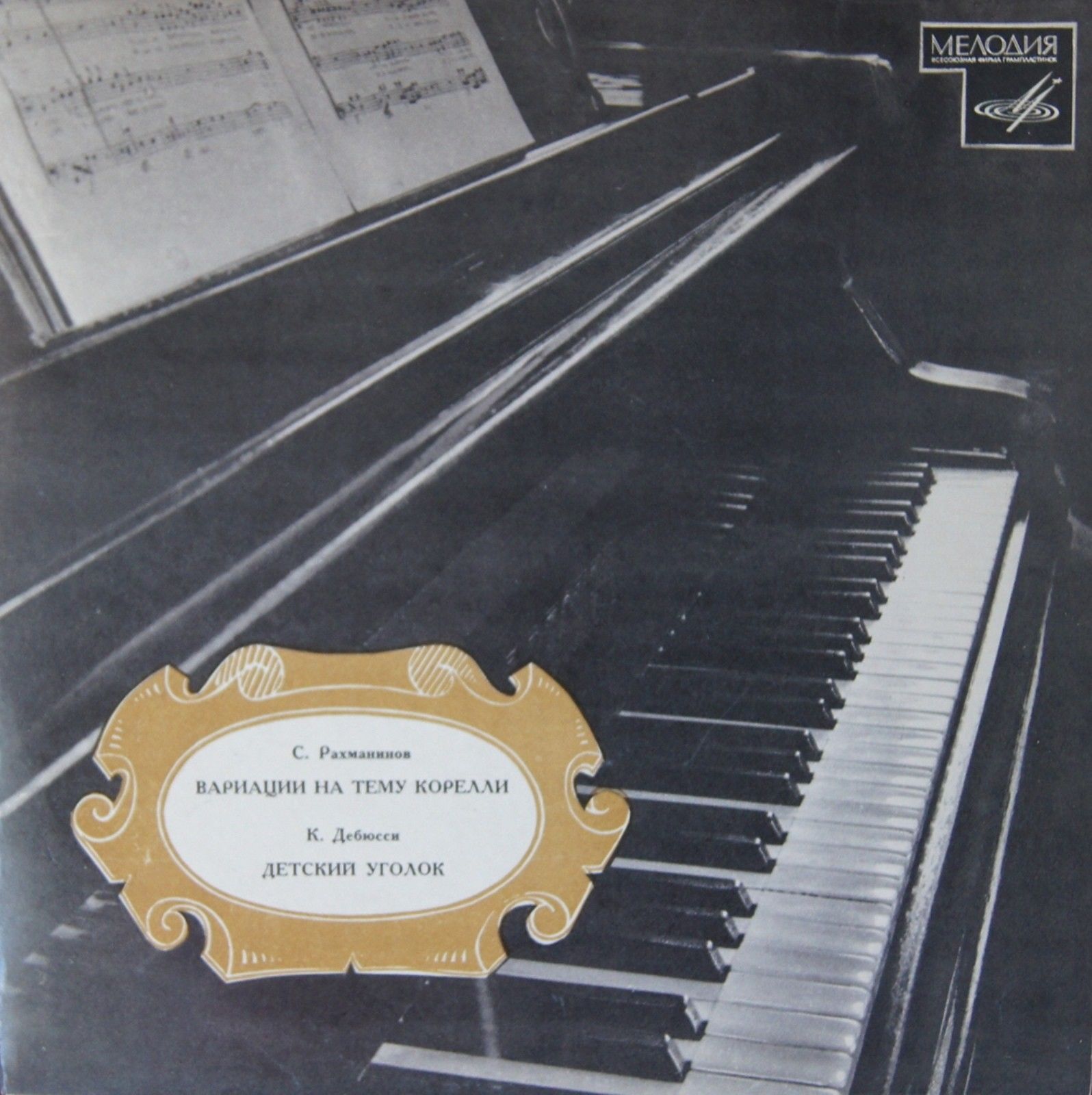 С. Рахманинов, К. Дебюсси. Играет Бэлла Давидович (ф-но)