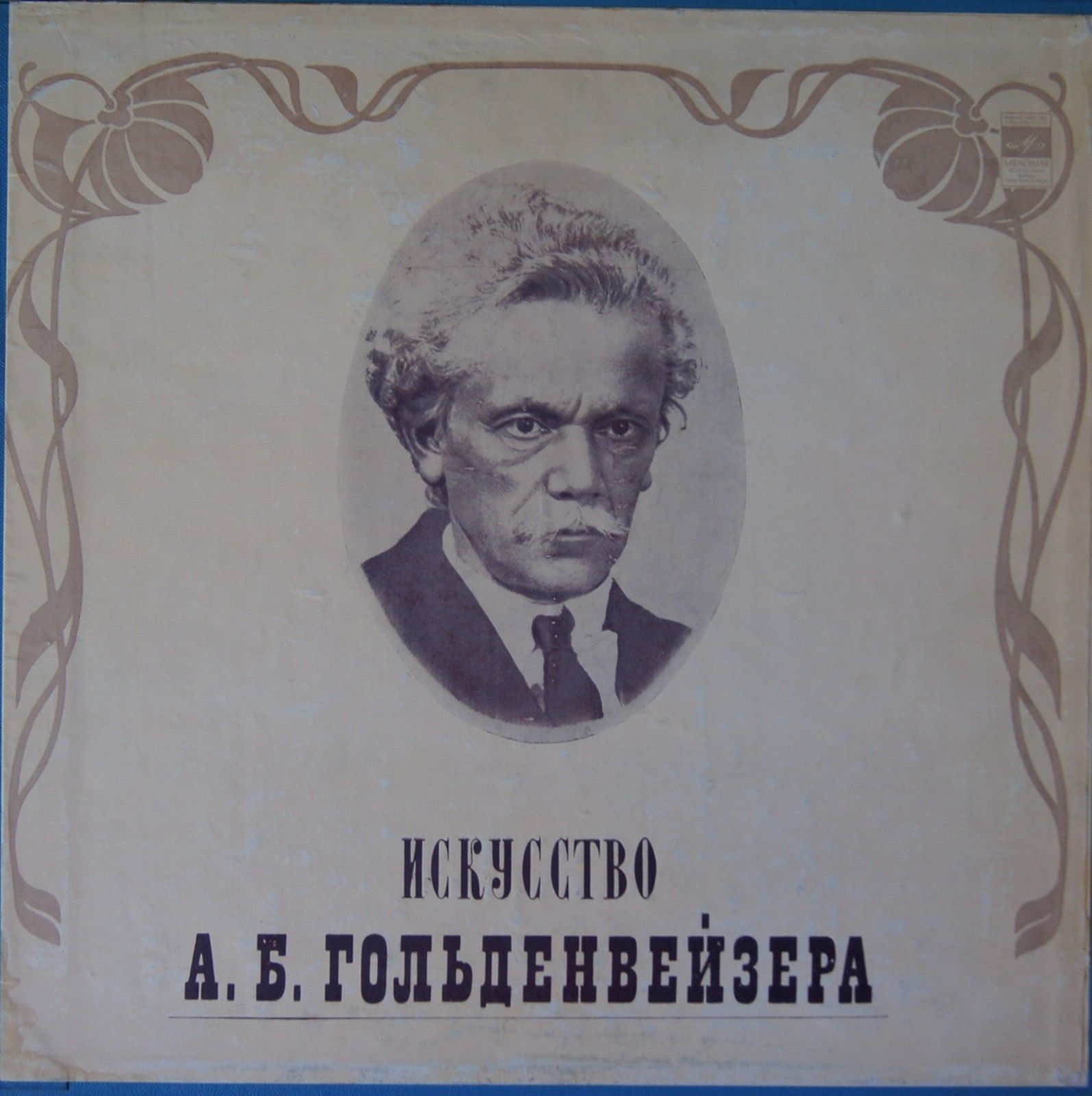 Александр ГОЛЬДЕНВЕЙЗЕР (ф-но, 1875–1961) «Искусство А. Б. Гольденвейзера» (1)