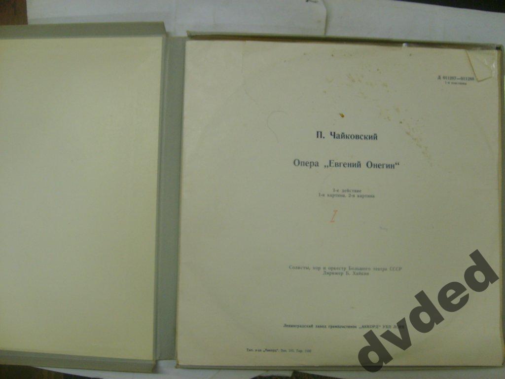 П. ЧАЙКОВСКИЙ (1840–1893) «Евгений Онегин»,  опера в 3-х д. (7 картинах) — Б. Хайкин
