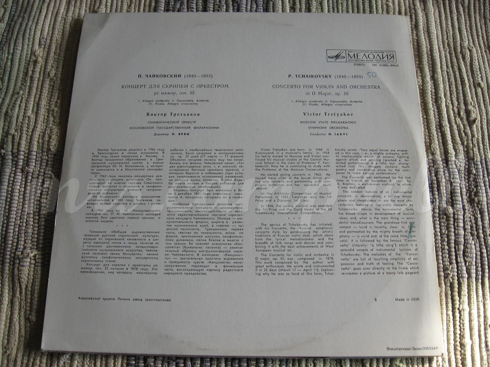 П. ЧАЙКОВСКИЙ Концерт для скрипки с оркестром (Виктор Третьяков, СО МГФ, Н. Ярви)