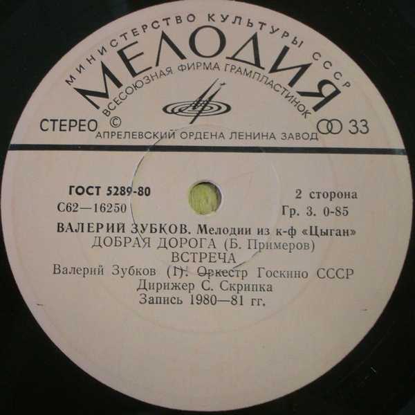 Валерий Зубков (1939–1985). Мелодии из к/ф «Цыган»