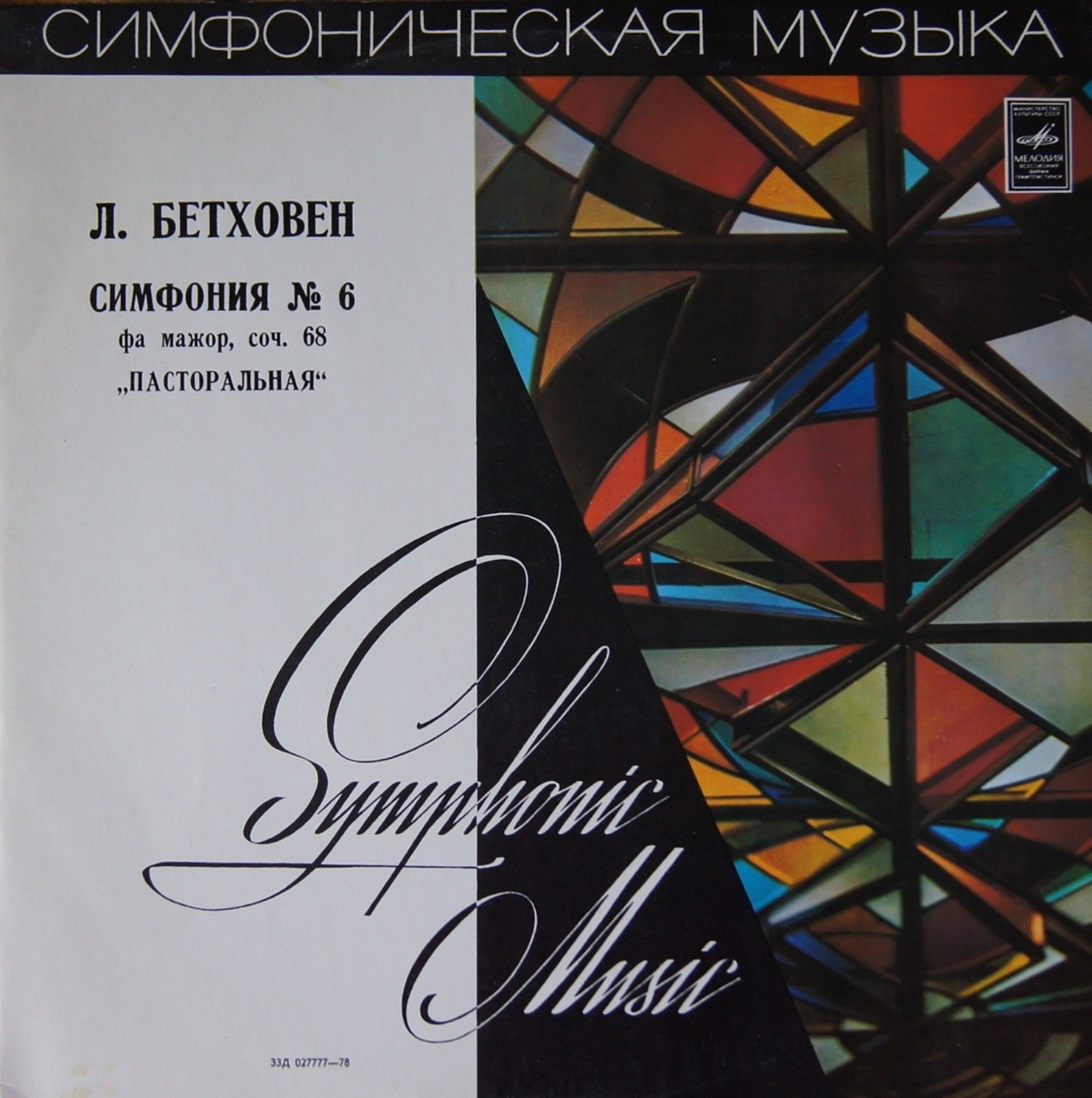 Л. Бетховен: Симфония № 6 (В. Фуртвенглер)