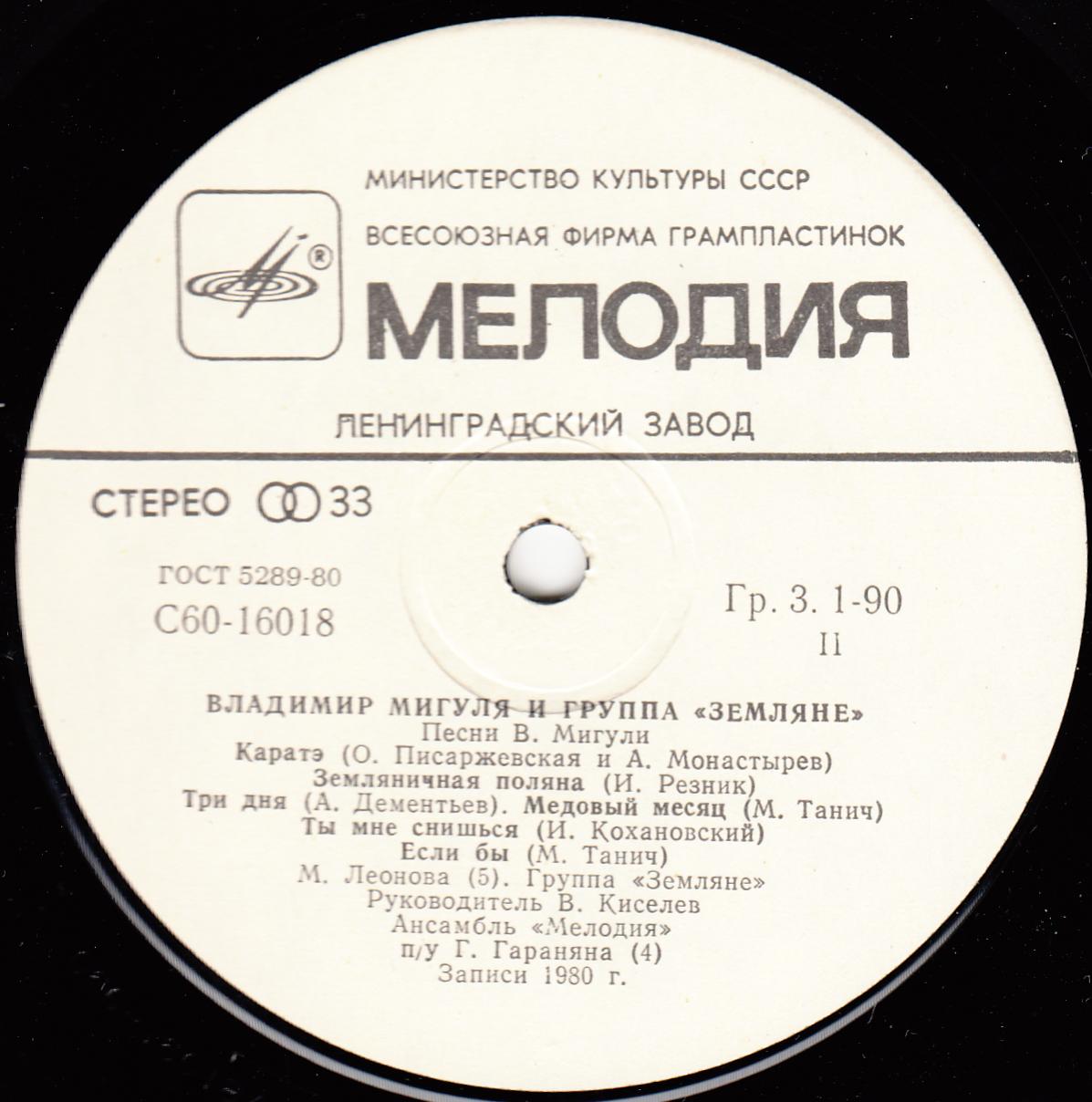 Владимир Мигуля и группа "Земляне" - Песни В. Мигули