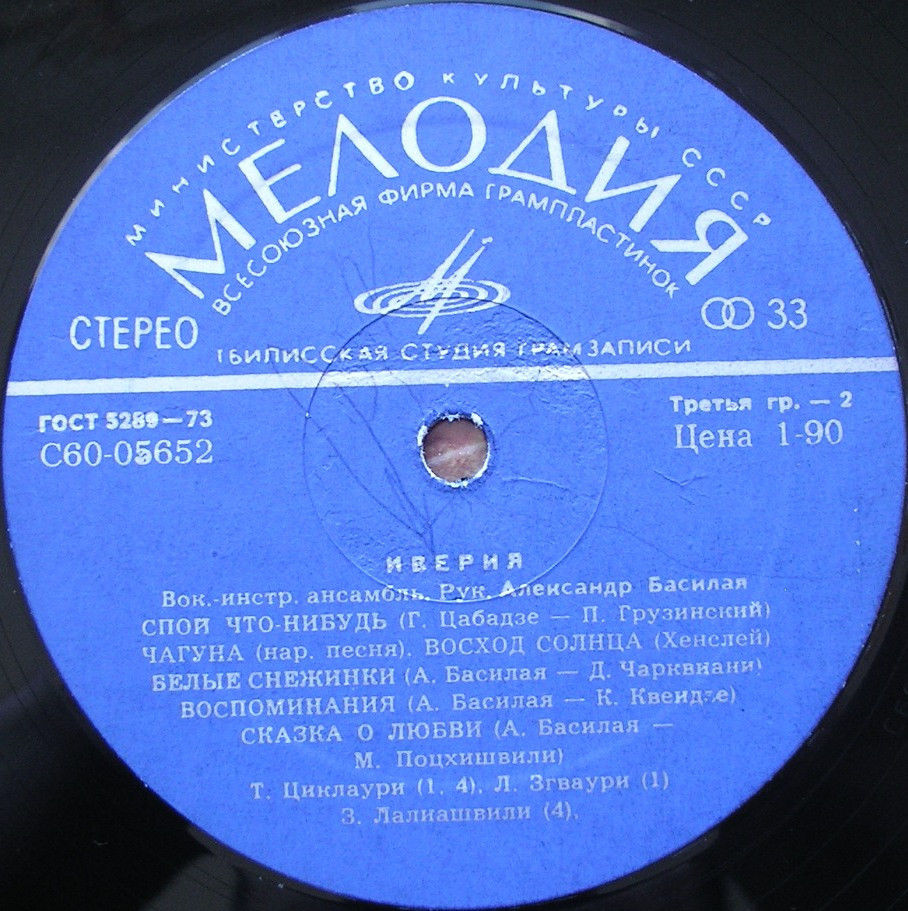 ВИА «ИВЕРИЯ», руководитель А. Басилая