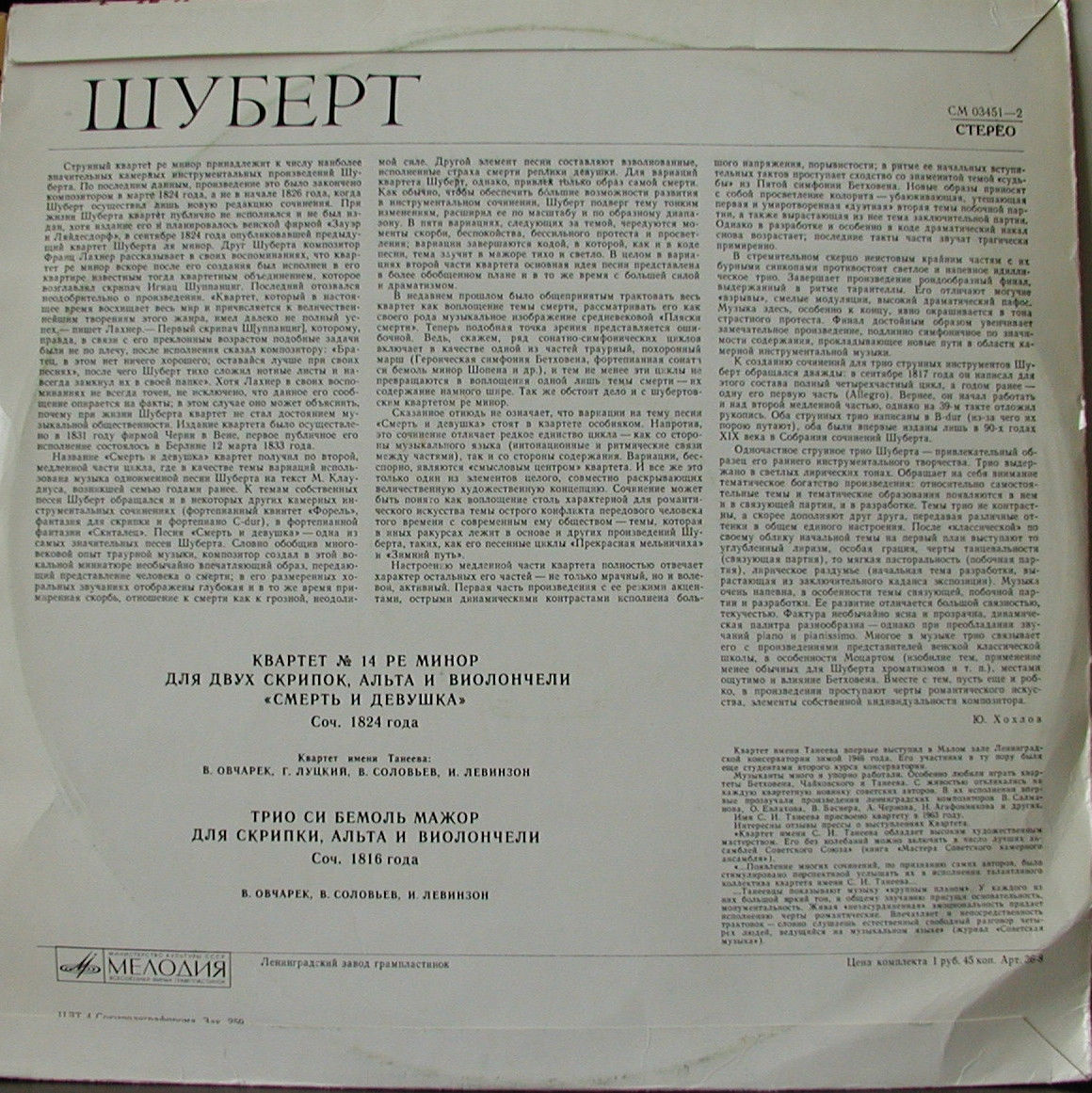 Ф. ШУБЕРТ (1797–1828): Квартет № 14 ре минор / Трио си бемоль мажор
