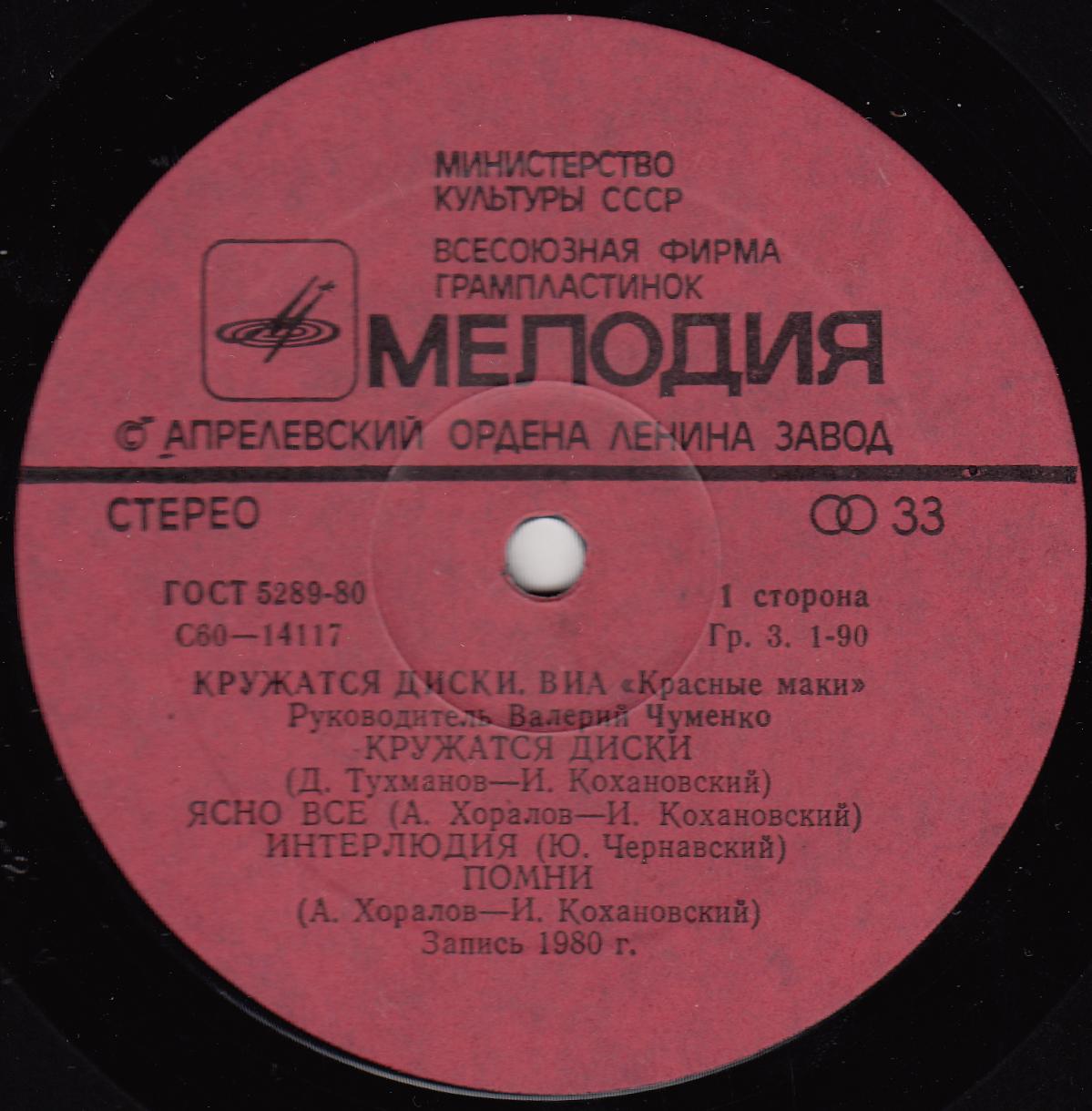 ВИА "Красные маки". Кружатся диски
