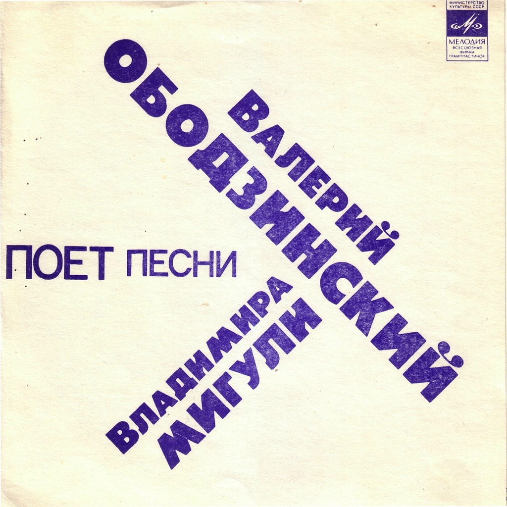 Валерий Ободзинский поёт песни Владимира Мигули
