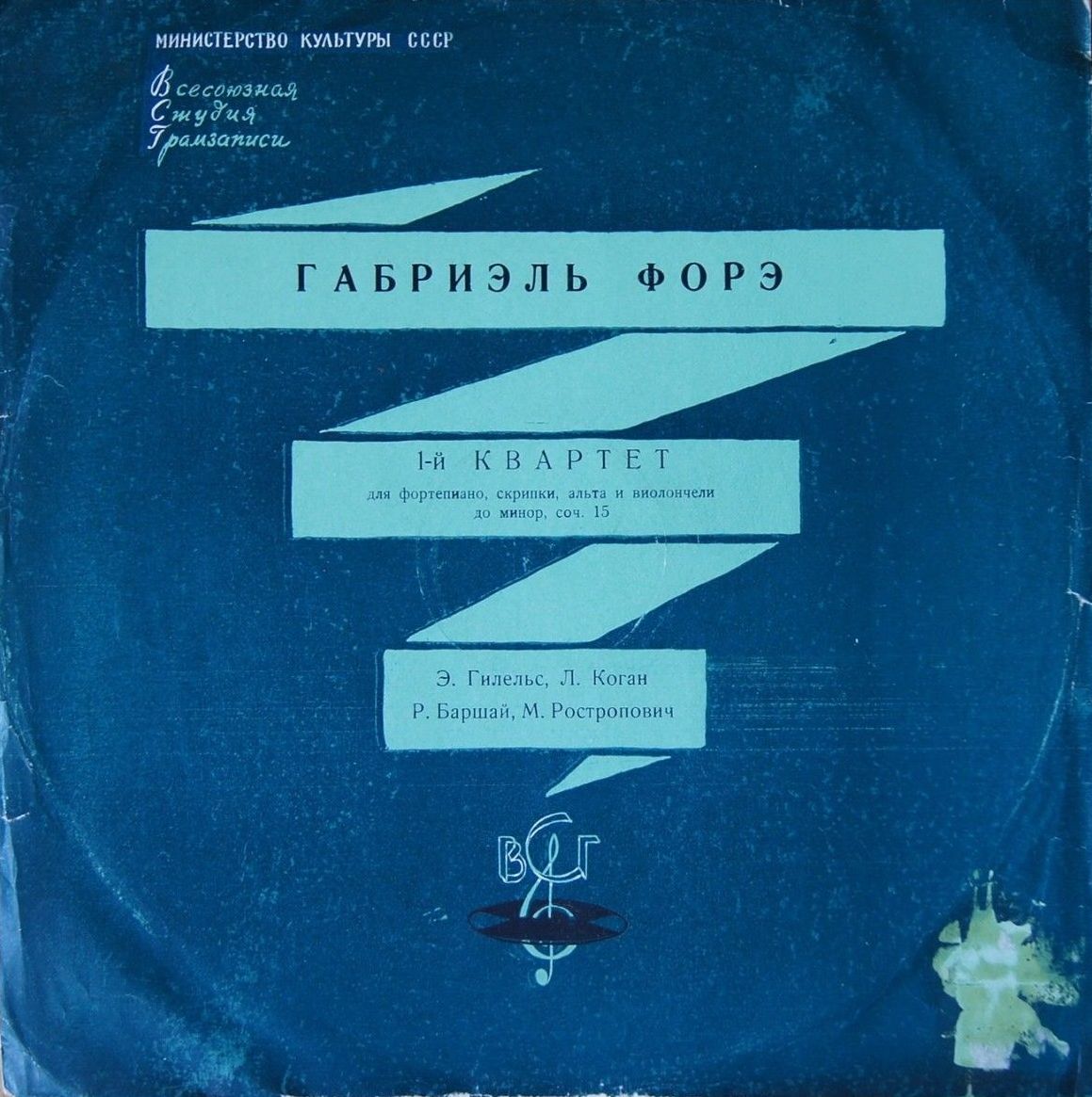 Г. ФОРЭ (1845–1924): Квартет № 1 для ф-но, скрипки, альта и виолончели до мажор, соч. 15