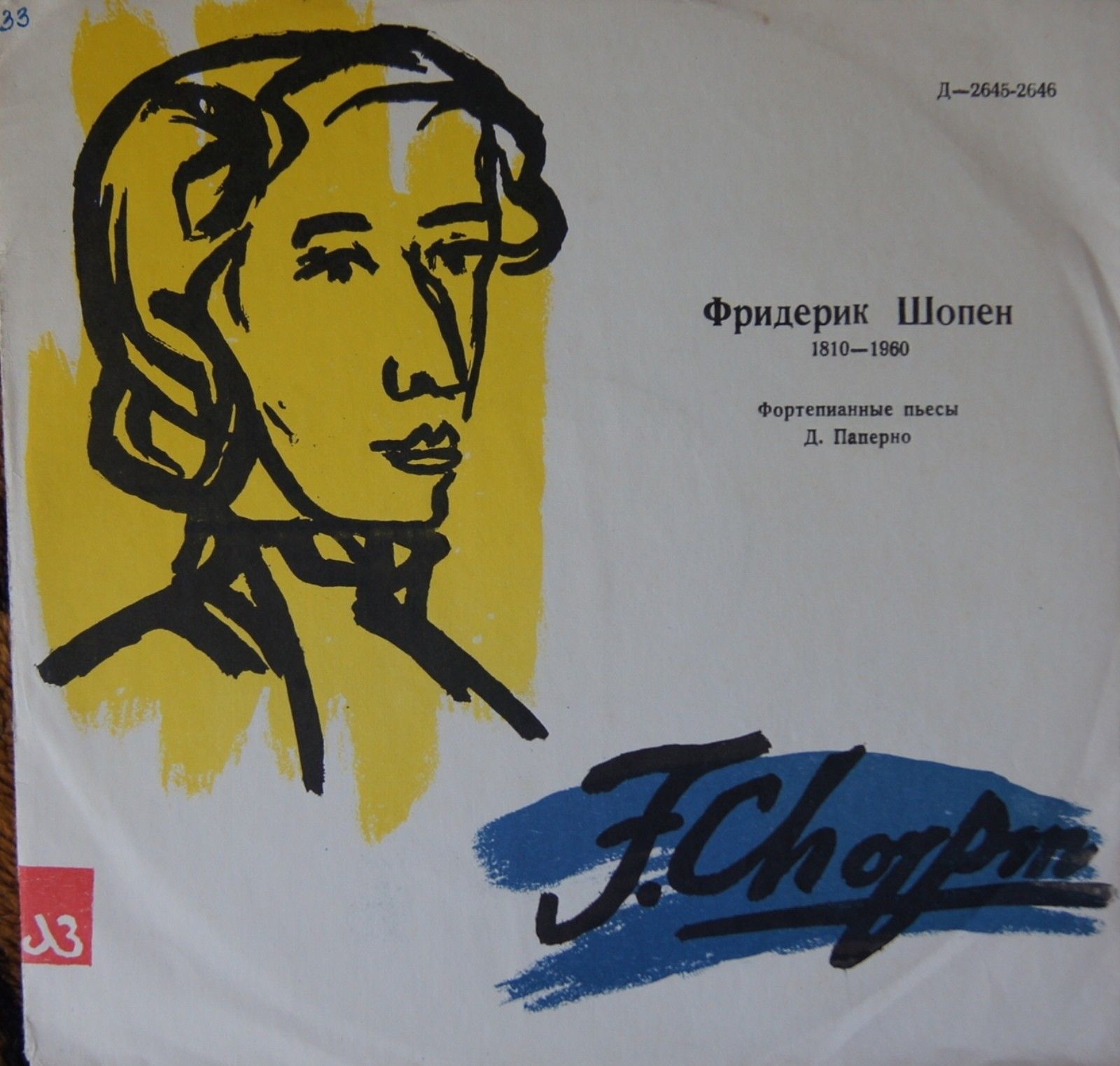 Ф. Шопен. Играет Д. Паперно (ф-но)