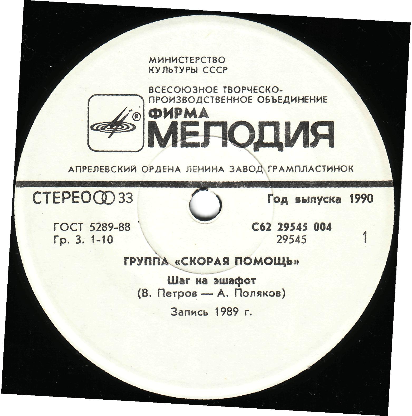 Группа «СКОРАЯ ПОМОЩЬ»