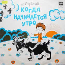 М. САДОВСКИЙ. Когда начинается утро