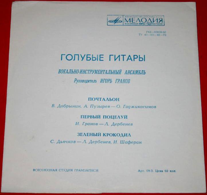 ВИА «Голубые гитары»