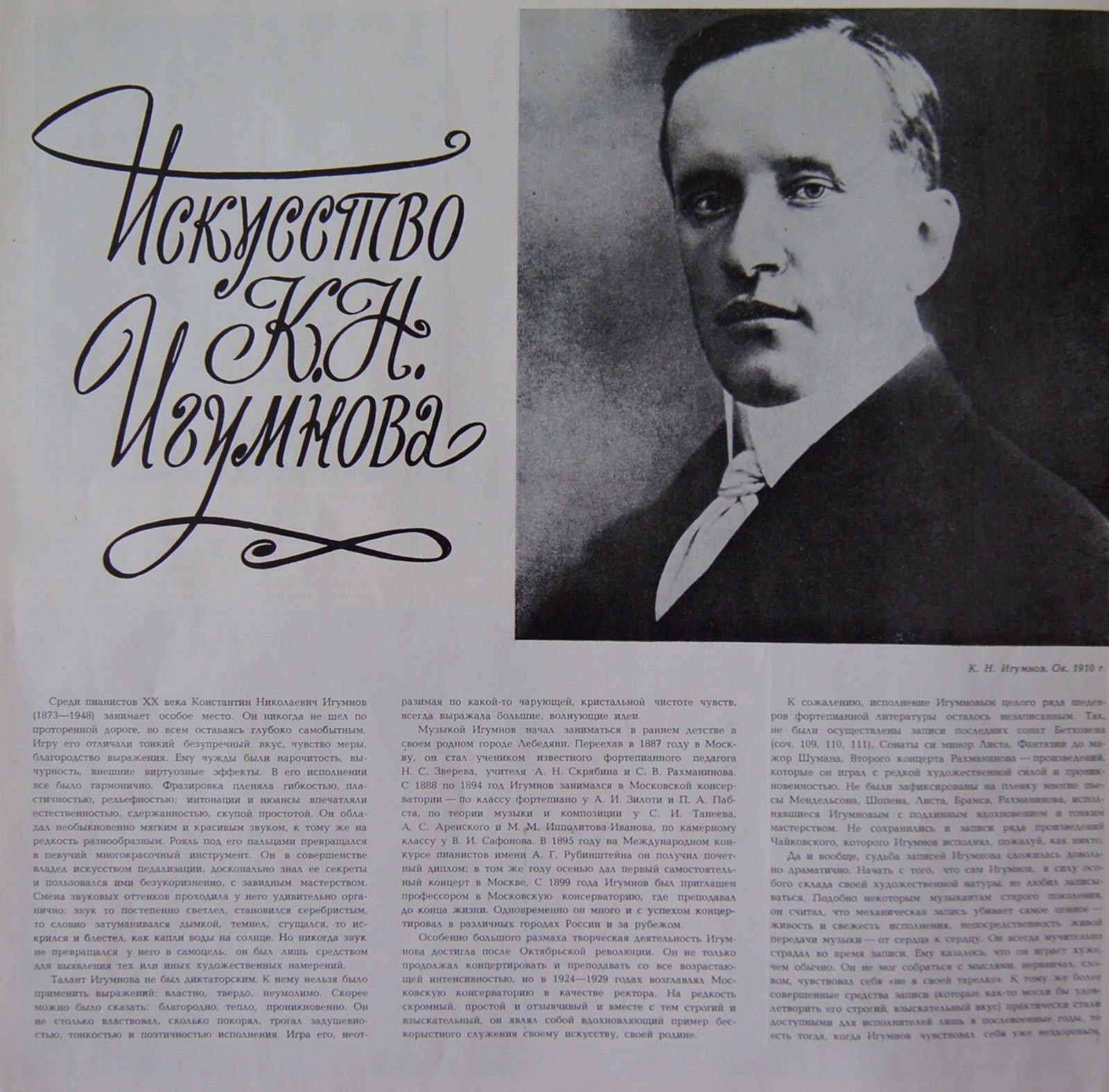 Искусство К. Н. Игумнова