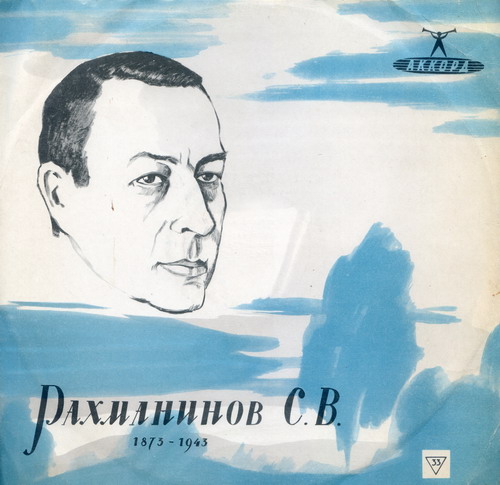 С. РАХМАНИНОВ (1873–1943): Концерт № 3 для ф-но с оркестром ре минор, соч. 30 (Ван Клиберн, К. Кондрашин)