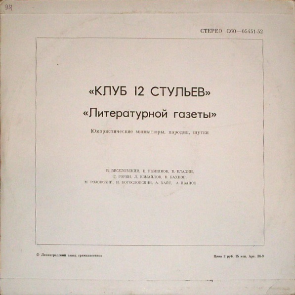 «Клуб 12 стульев» «Литературной газеты»