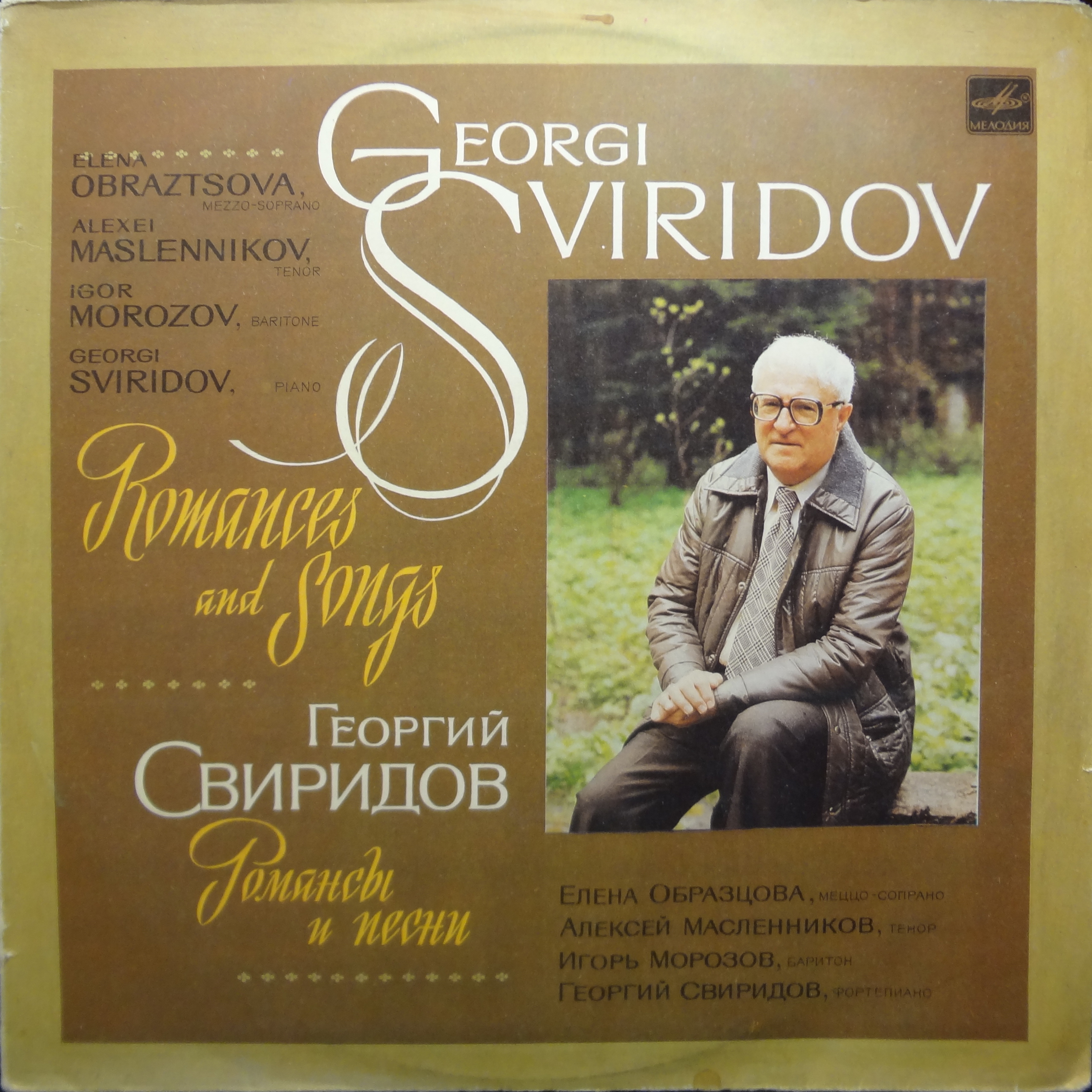 Георгий СВИРИДОВ. Романсы и песни