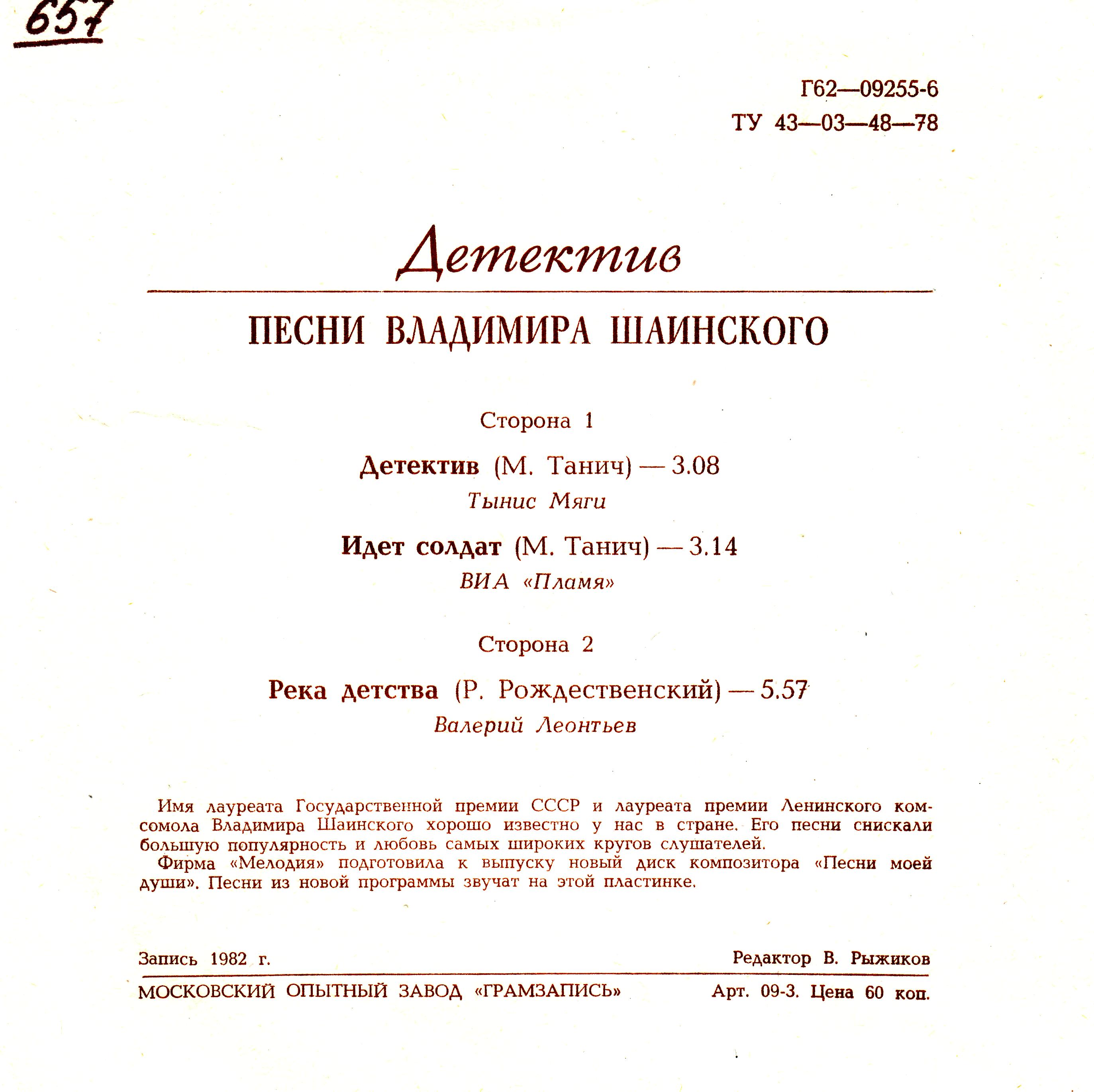 Детектив. Песни Владимира Шаинского