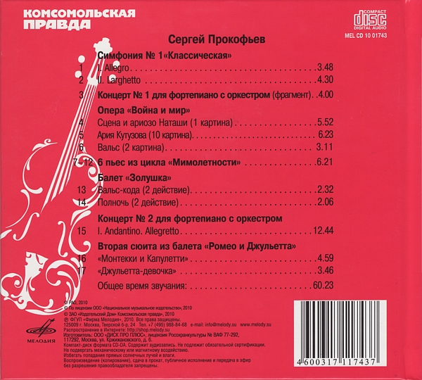 Сергей Прокофьев - Ромео и Джульетта (серия "Великие композиторы - Коллекция классики от "КП". Том 2)