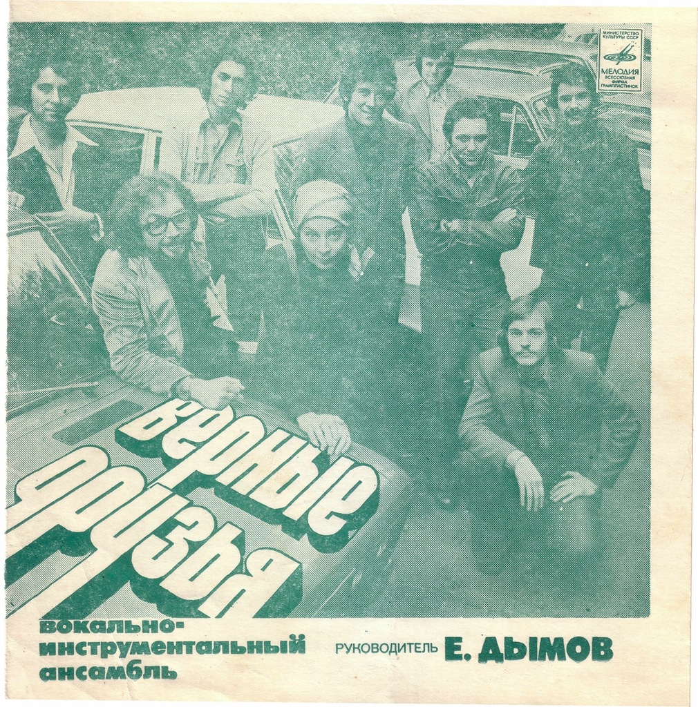 ВИА «Верные друзья», рук. Е. Дымов