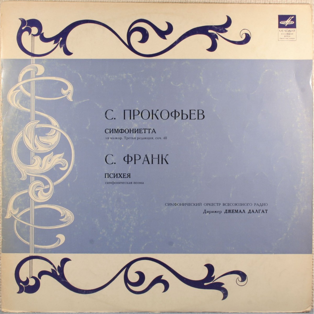 С. Прокофьев: Симфониетта // С. Франк: Психея (Д. Далгат)