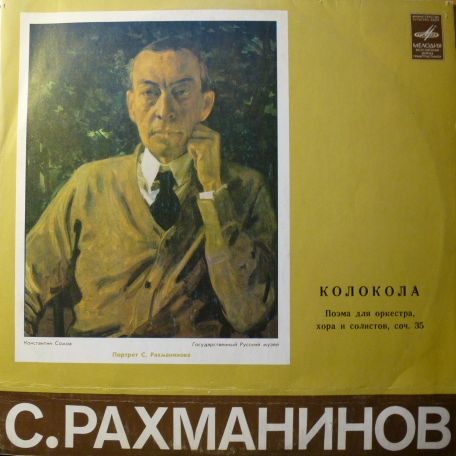 С. РАХМАНИНОВ (1873–1943): «Колокола», поэма для оркестра, хора и солистов, соч. 35 (К. Кондрашин)