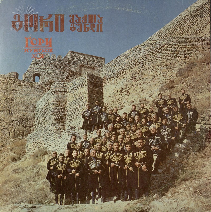 МУЖСКОЙ ХОР «ГОРИ», худ. рук. Михаил Мцуравишвили.
