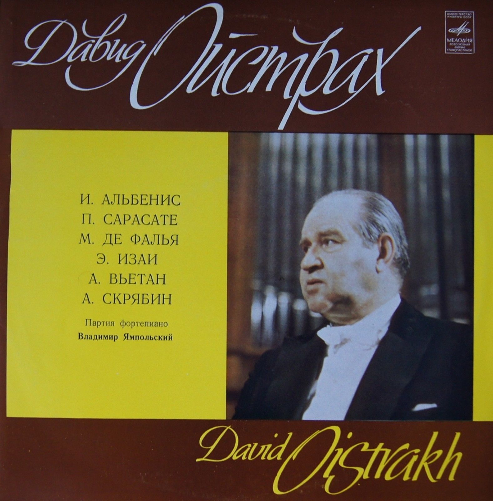 Давид Ойстрах (скрипка)