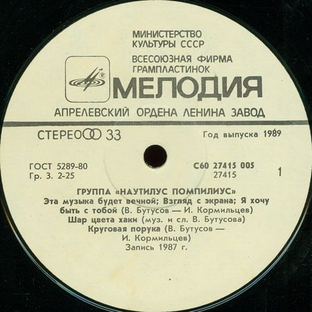 Наутилус Помпилиус / Бригада С