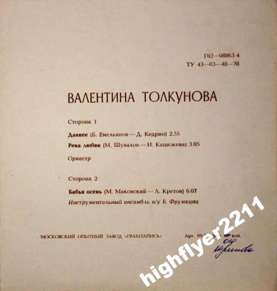 Валентина ТОЛКУНОВА