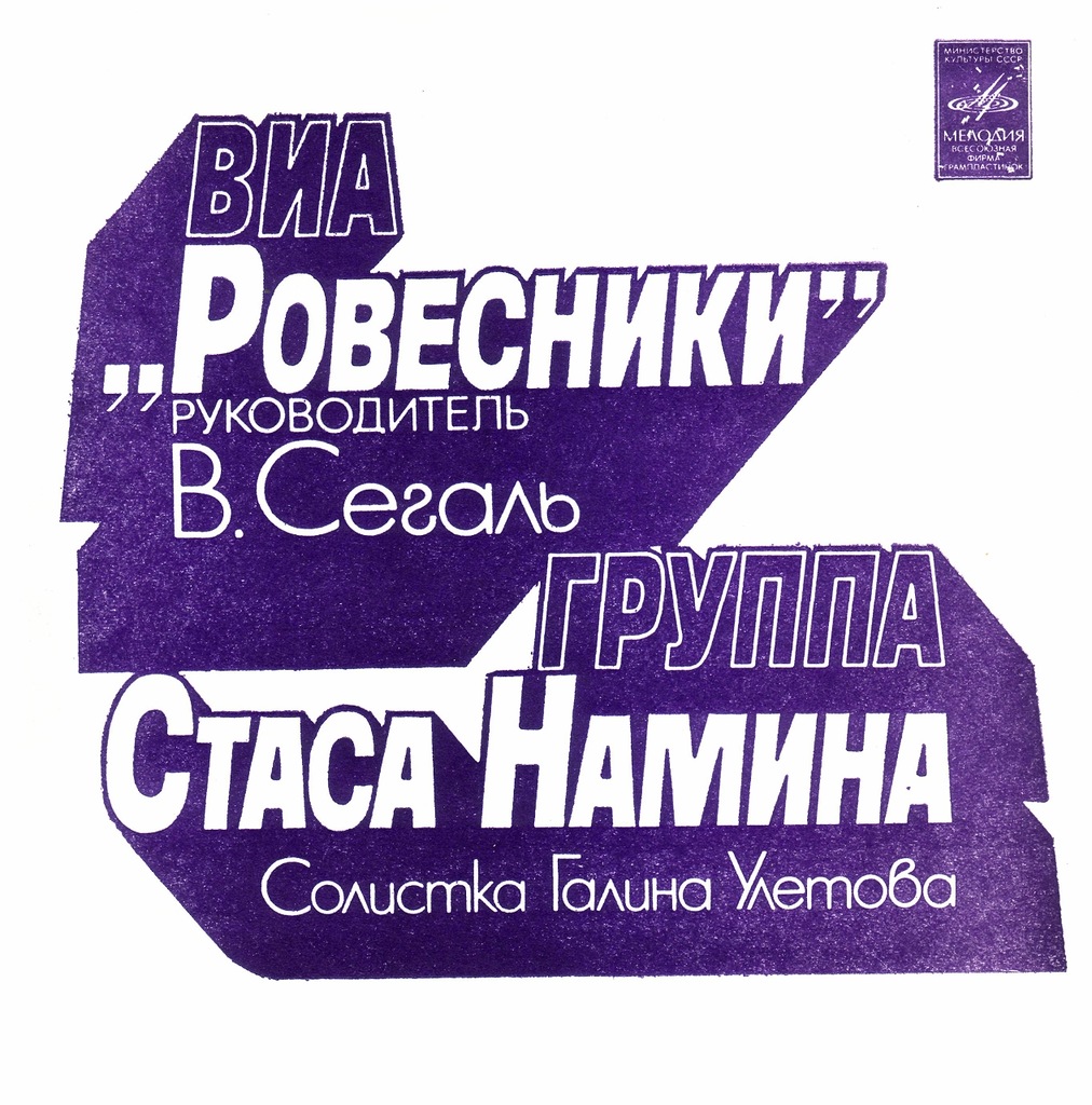 ВИА «Ровесники». Группа Стаса Намина