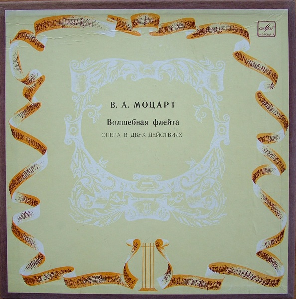 В. А. Моцарт: Волшебная флейта (Карл Бём)