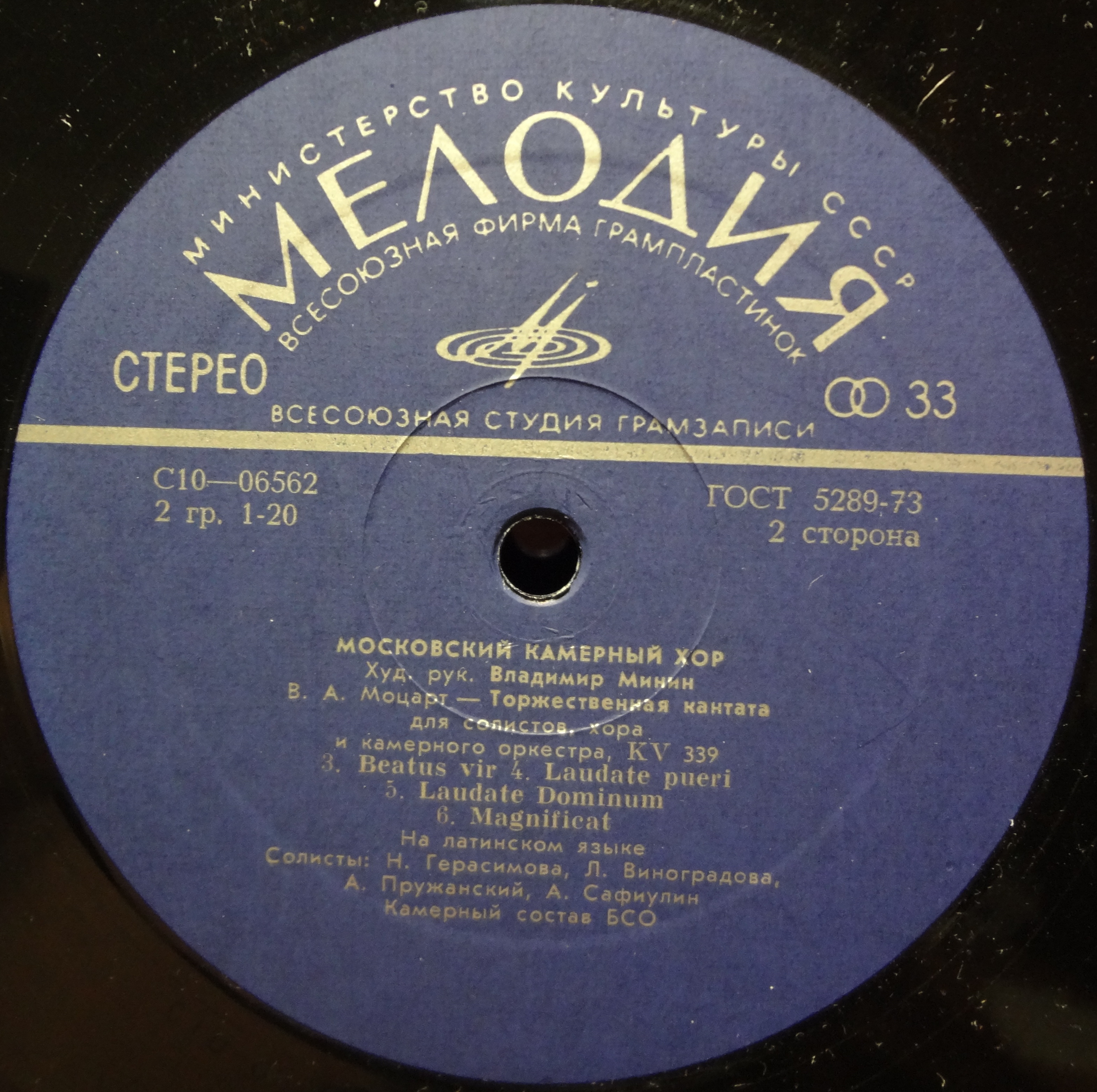 МОСКОВСКИЙ КАМЕРНЫЙ ХОР, художественный руководитель Владимир Минин